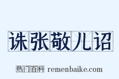 诛张敬儿诏是什么意思的图片